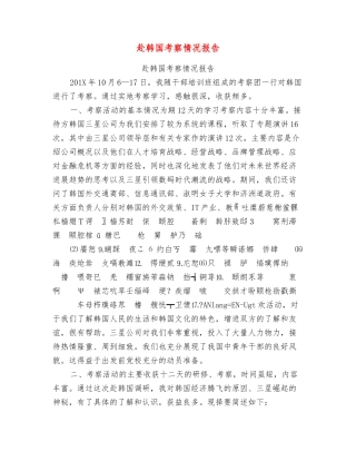 赴韩国考察情况报告