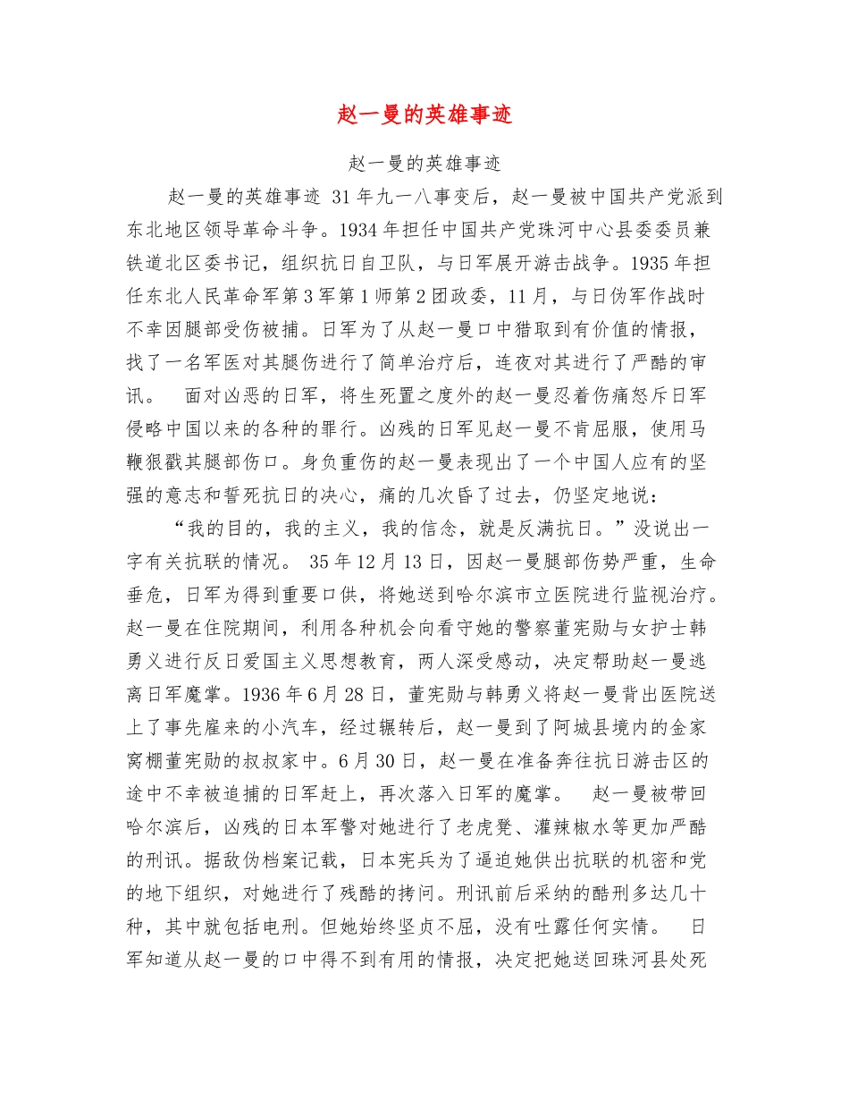 赵一曼的英雄事迹_第1页