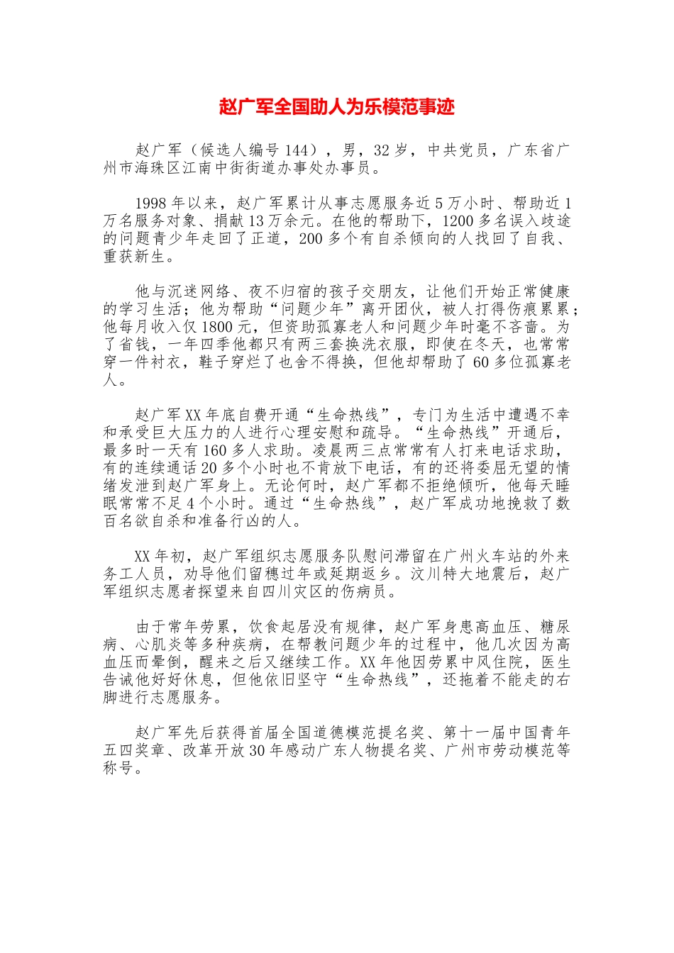 赵广军全国助人为乐模范事迹_第1页