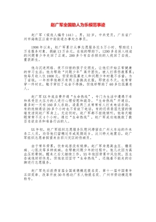 赵广军全国助人为乐模范事迹