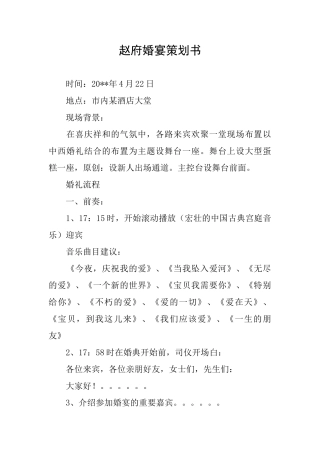 赵府婚宴策划书