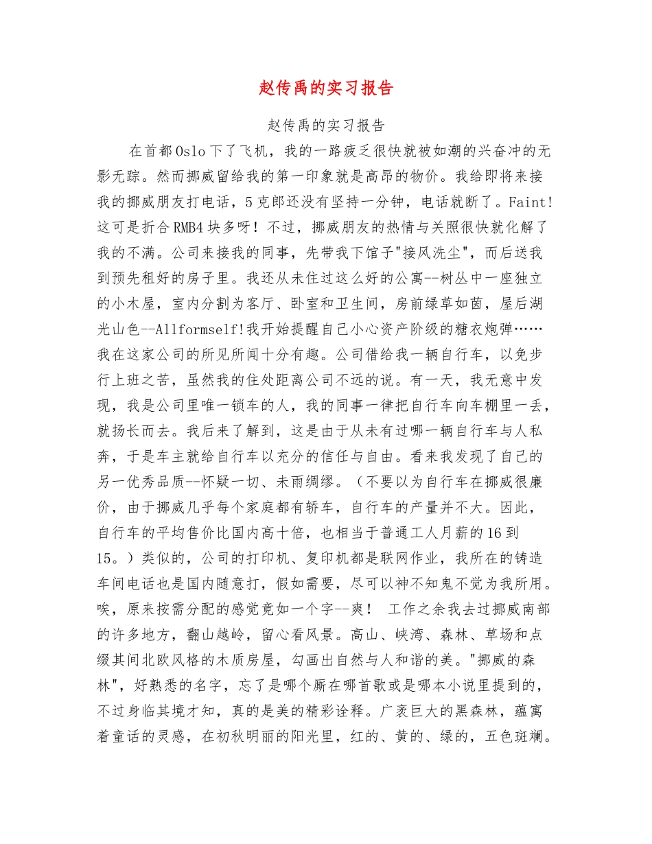 赵传禹的实习报告_第1页