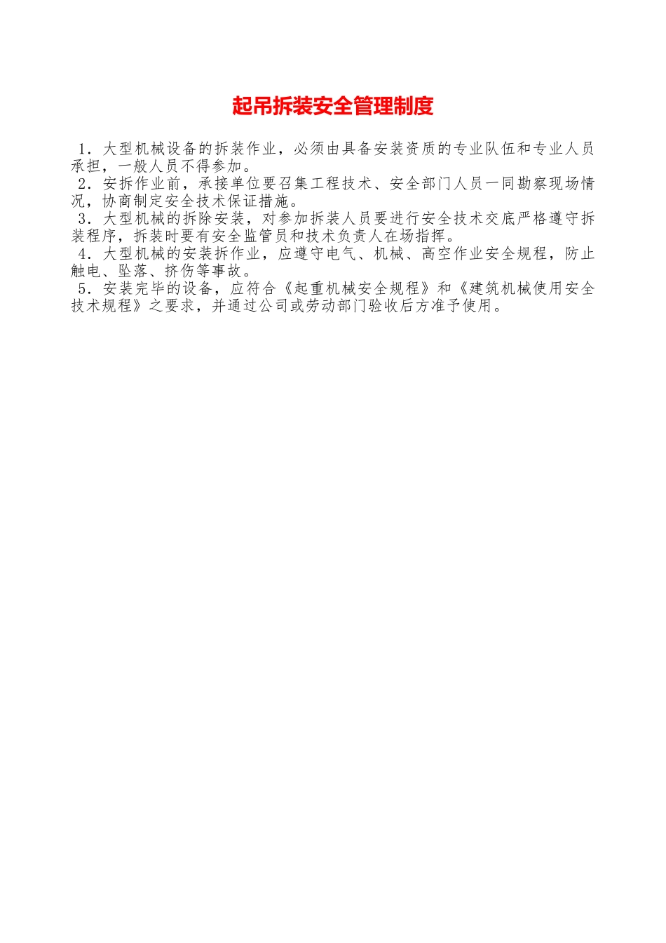 起吊拆装安全管理制度—_第1页
