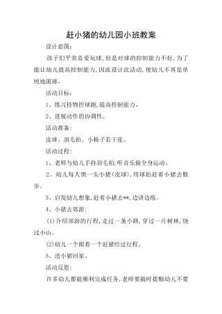 赶小猪的幼儿园小班教案