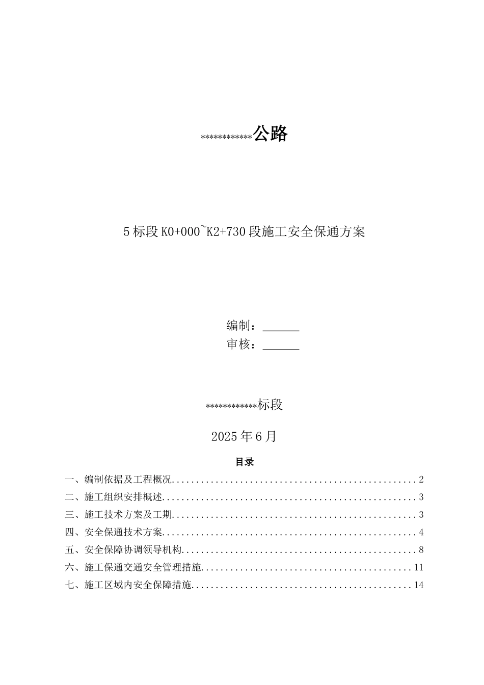起点施工安全保通方案_第1页