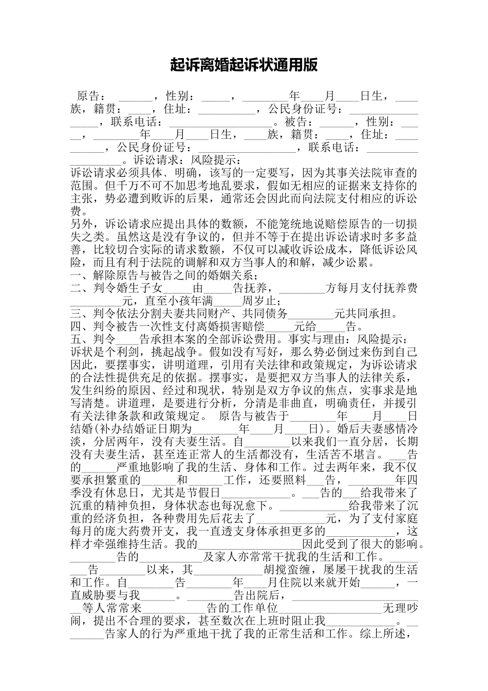 起诉离婚起诉状通用版——范本_第1页