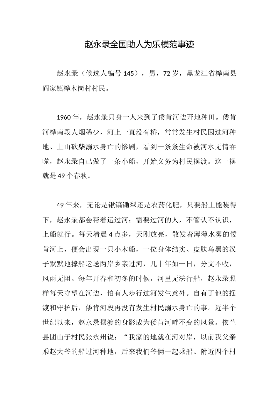 赵永录全国助人为乐模范事迹_第1页