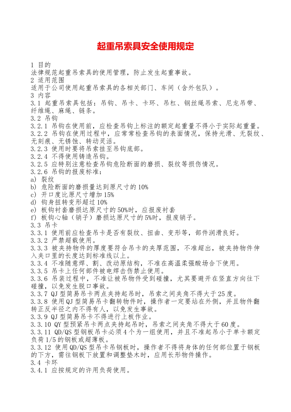 起重吊索具安全使用规定—_第1页