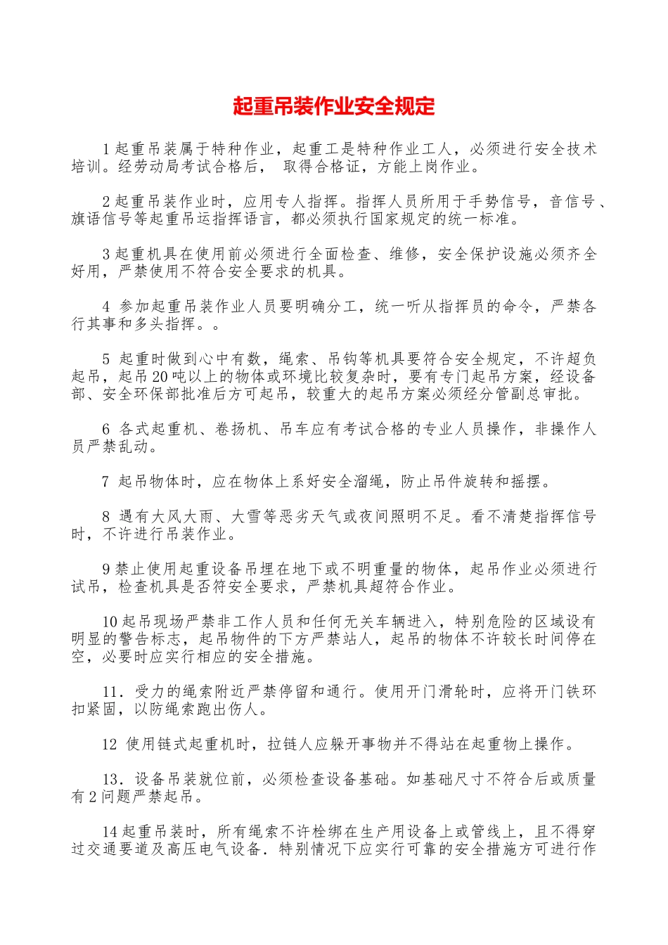 起重吊装作业安全规定—_第1页