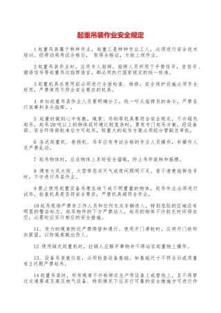 起重吊装作业安全规定—