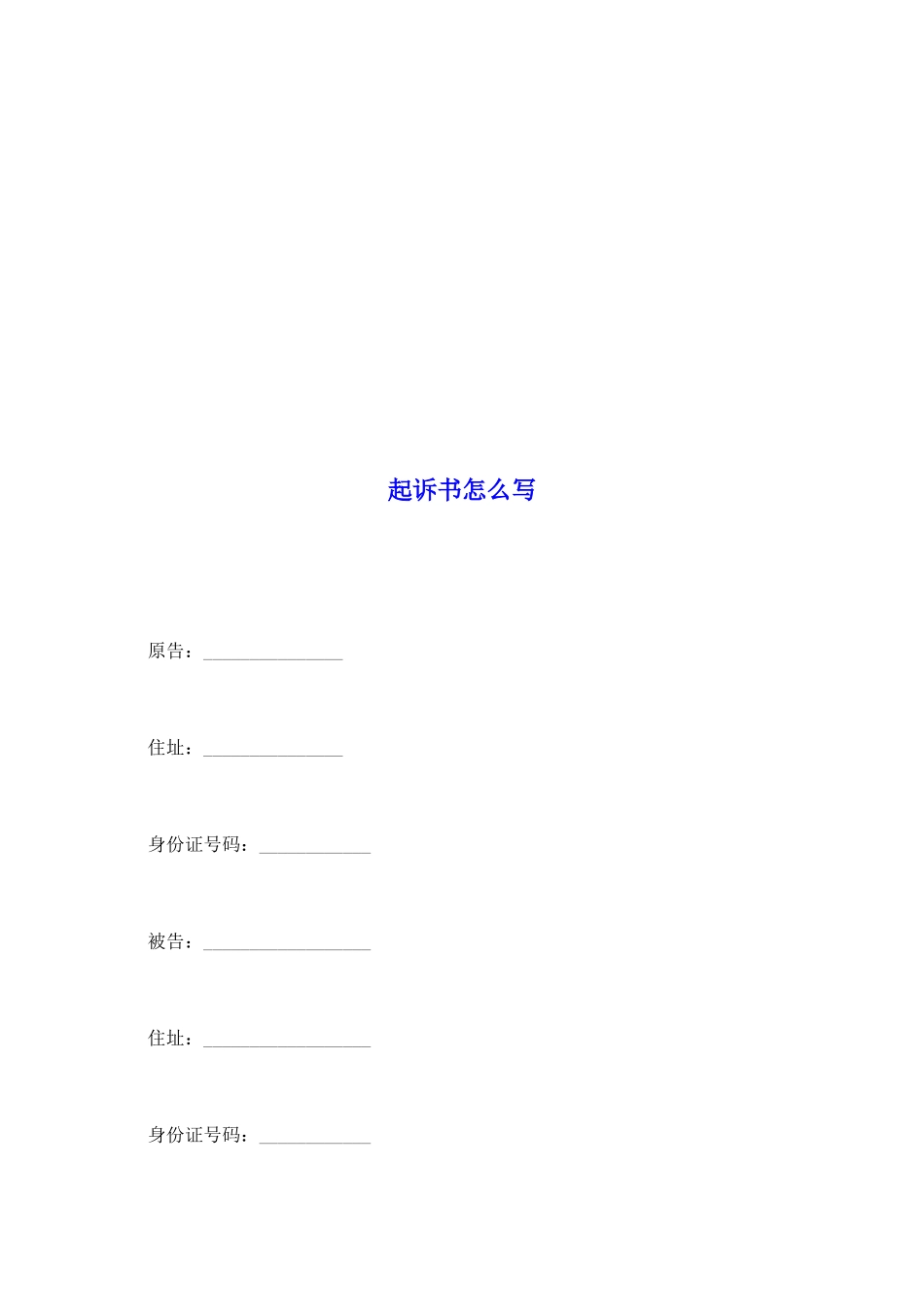 起诉书怎么写_第2页