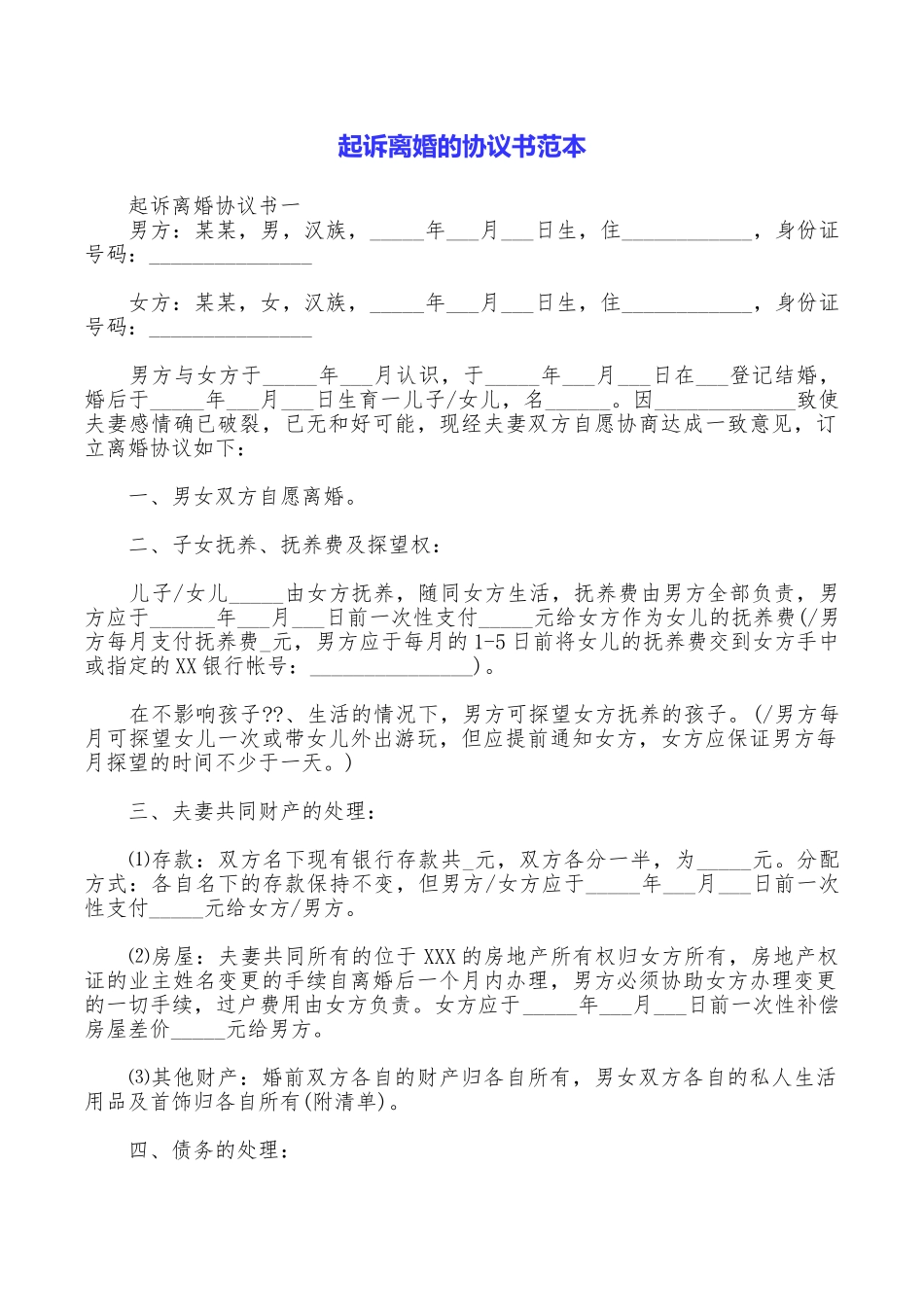 起诉离婚的协议书范本_第1页