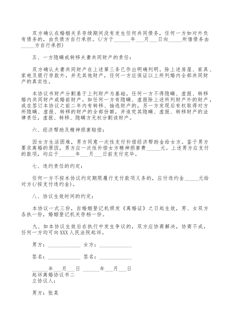 起诉离婚的协议书范本_第2页