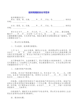 起诉离婚的协议书范本