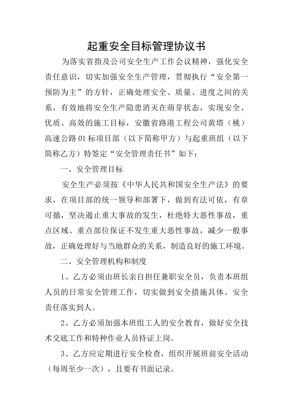 起重安全目标管理协议书_第1页