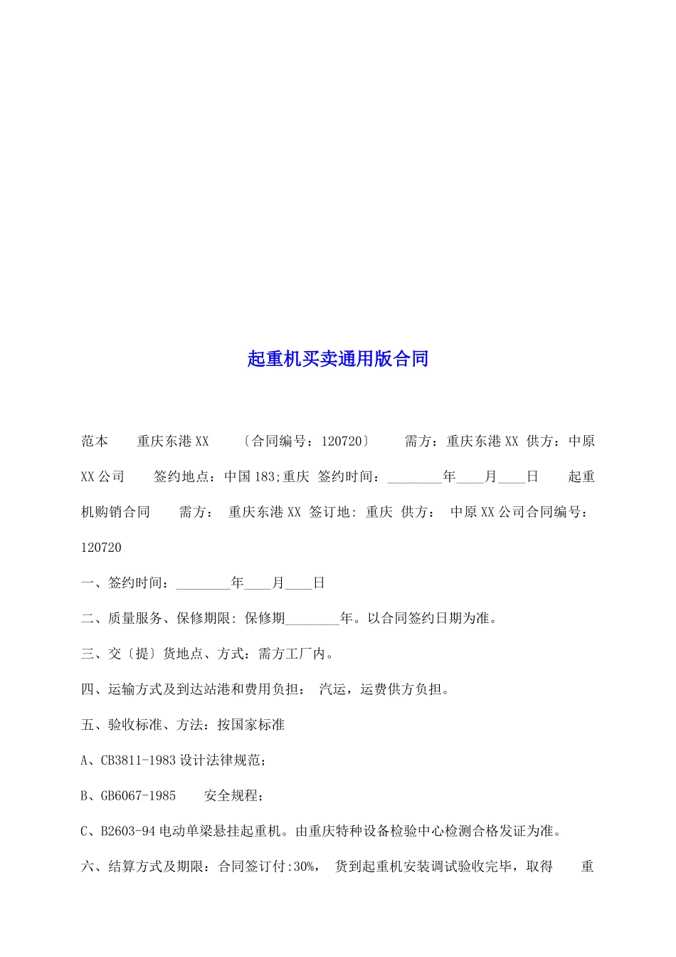 起重机买卖通用版合同_第2页