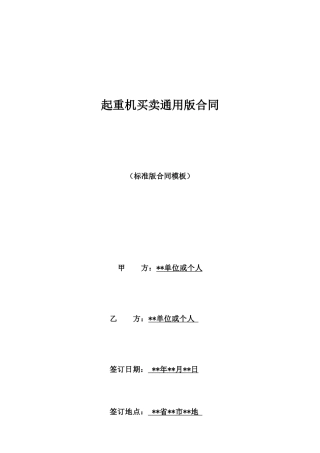 起重机买卖通用版合同