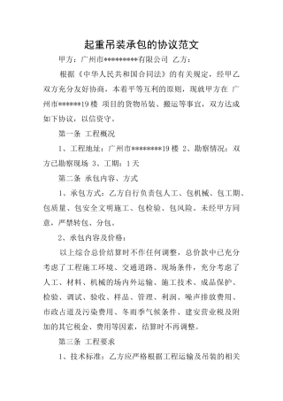 起重吊装承包的协议范文