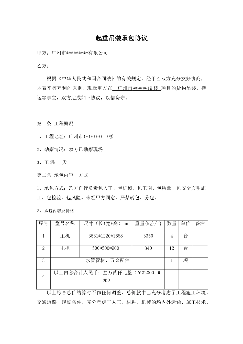 起重吊装承包协议_第1页