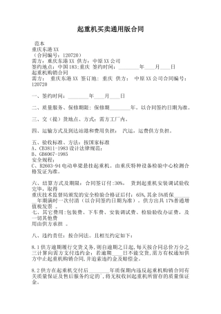 起重机买卖通用版合同范本