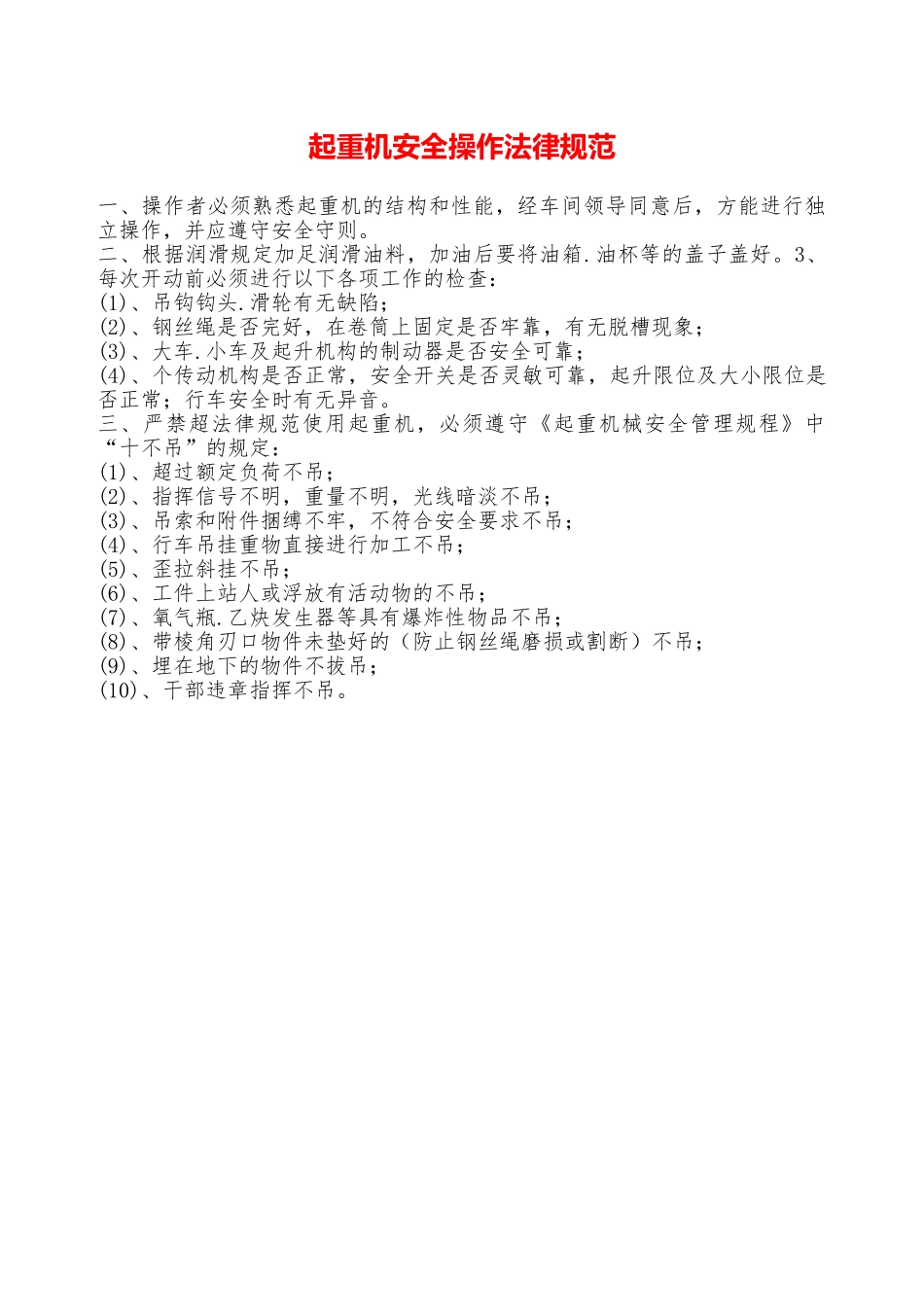 起重机安全操作规范—_第1页