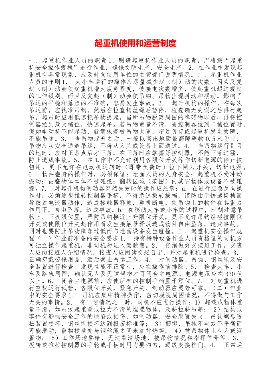 起重机使用和运营制度—_第1页
