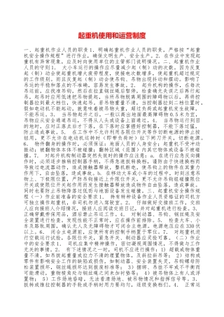 起重机使用和运营制度—