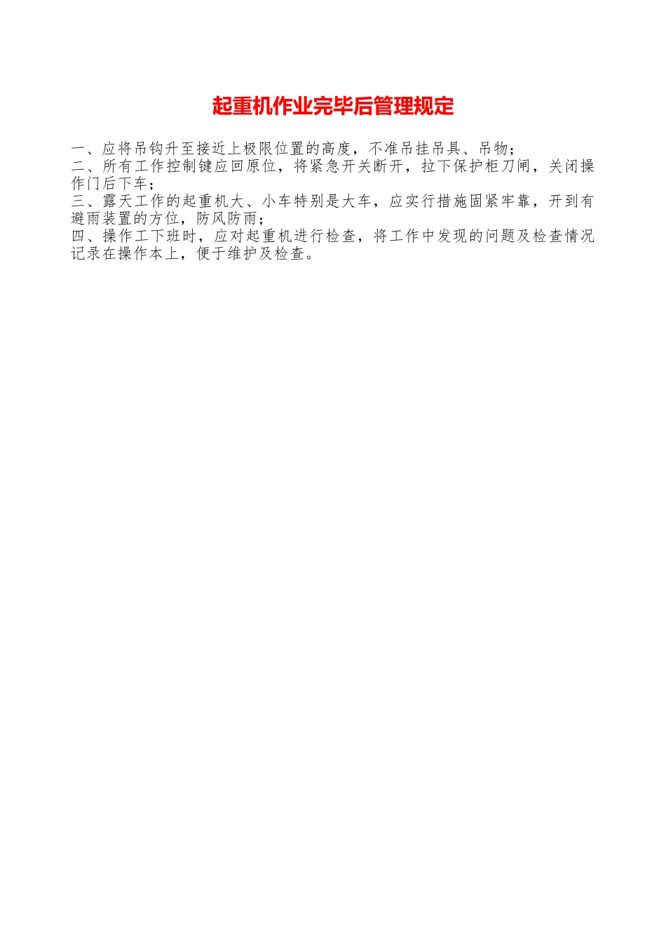 起重机作业完毕后管理规定—_第1页