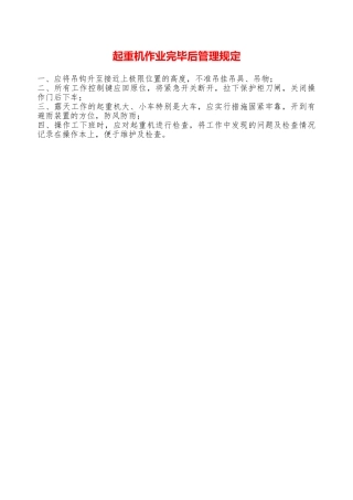起重机作业完毕后管理规定—