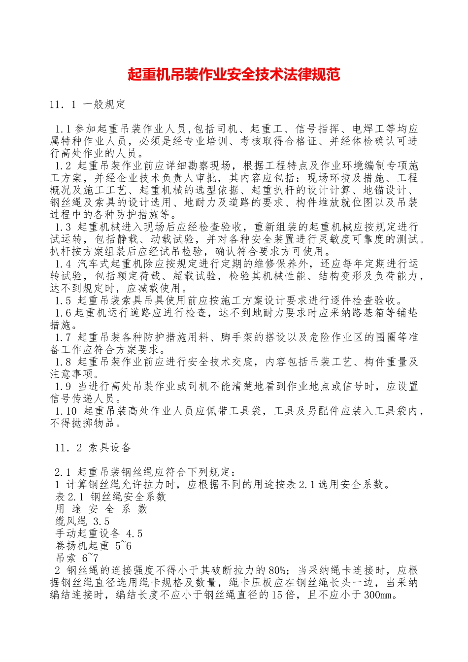 起重机吊装作业安全技术规范—_第1页