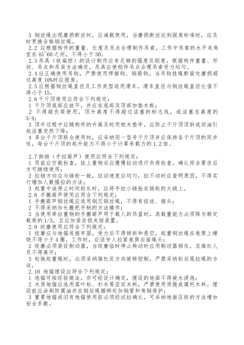 起重机吊装作业安全技术规范—_第2页