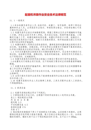 起重机吊装作业安全技术规范—
