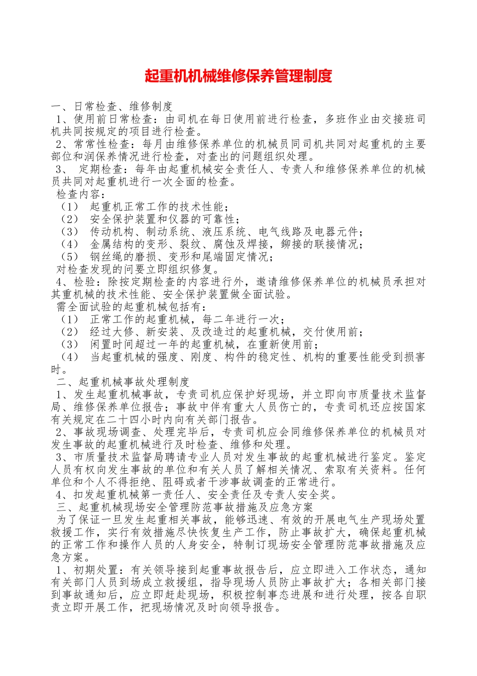 起重机机械维修保养管理制度—_第1页
