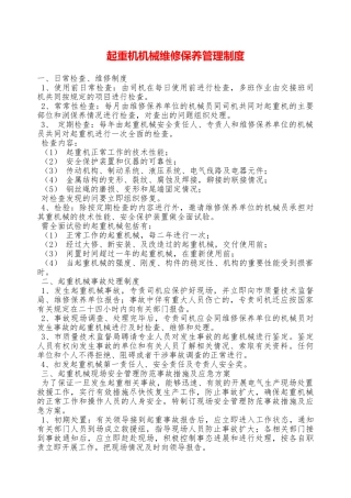 起重机机械维修保养管理制度—