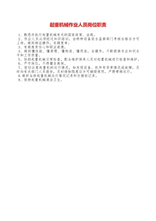 起重机械作业人员岗位职责—