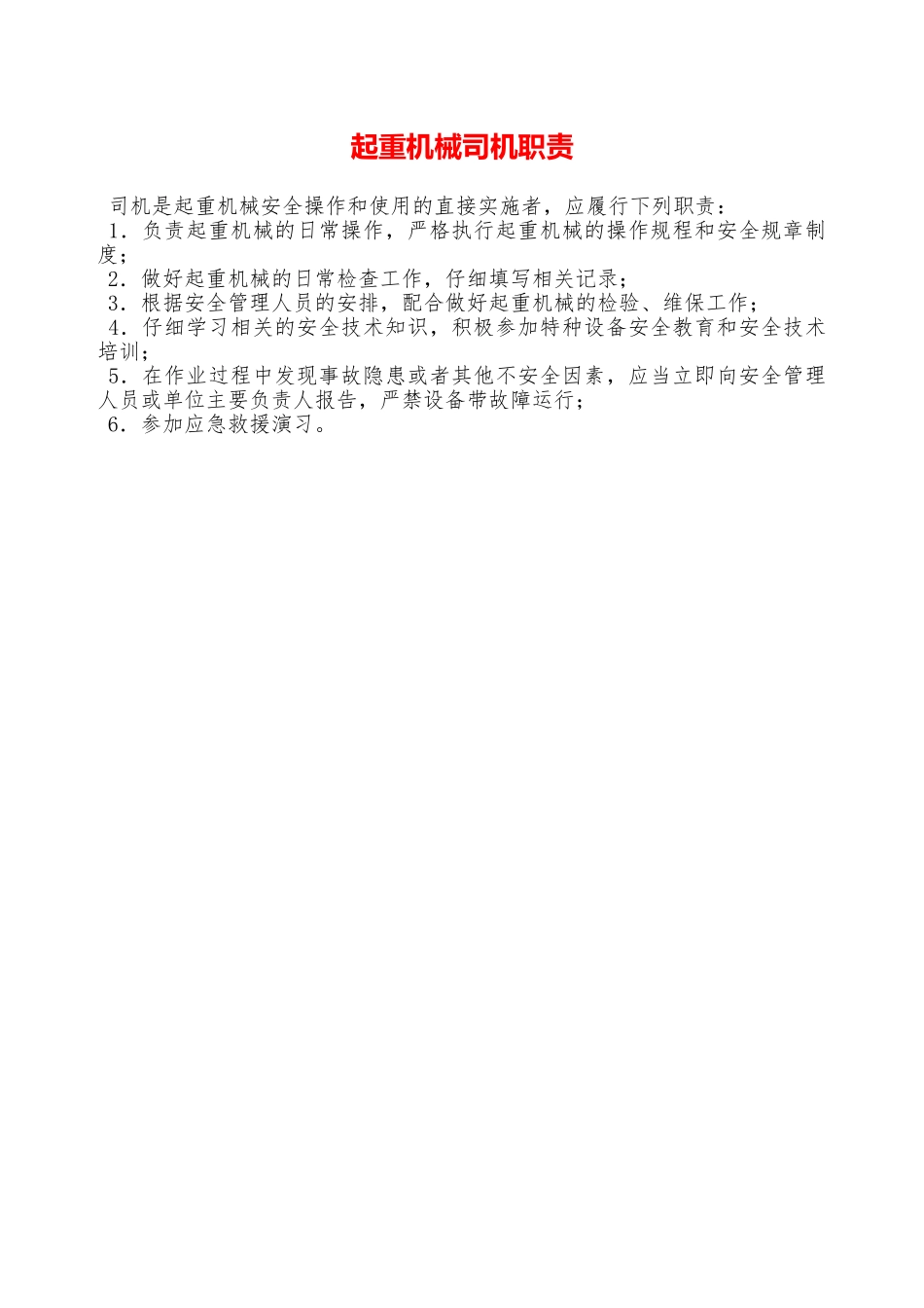 起重机械司机职责—_第1页