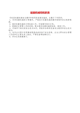 起重机械司机职责—