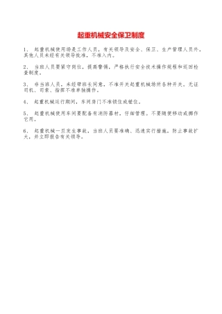 起重机械安全保卫制度—