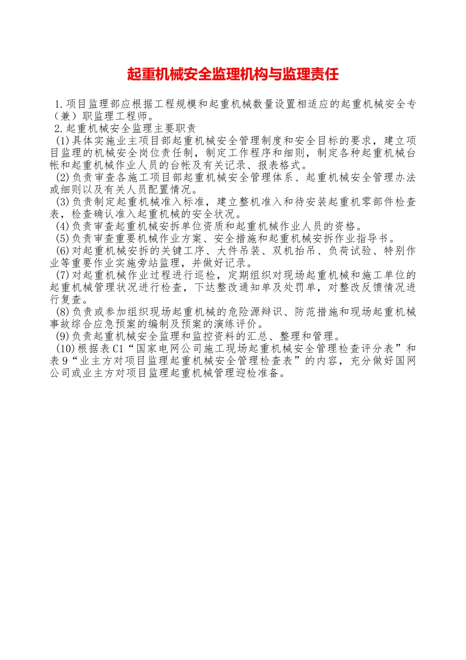 起重机械安全监理机构与监理责任—_第1页