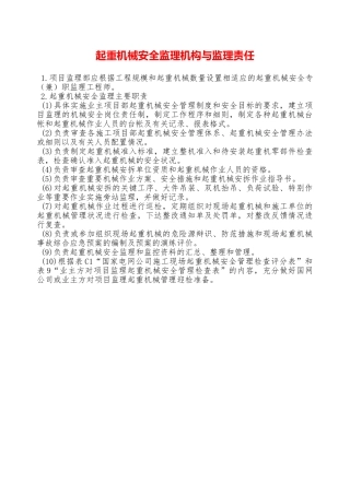 起重机械安全监理机构与监理责任—