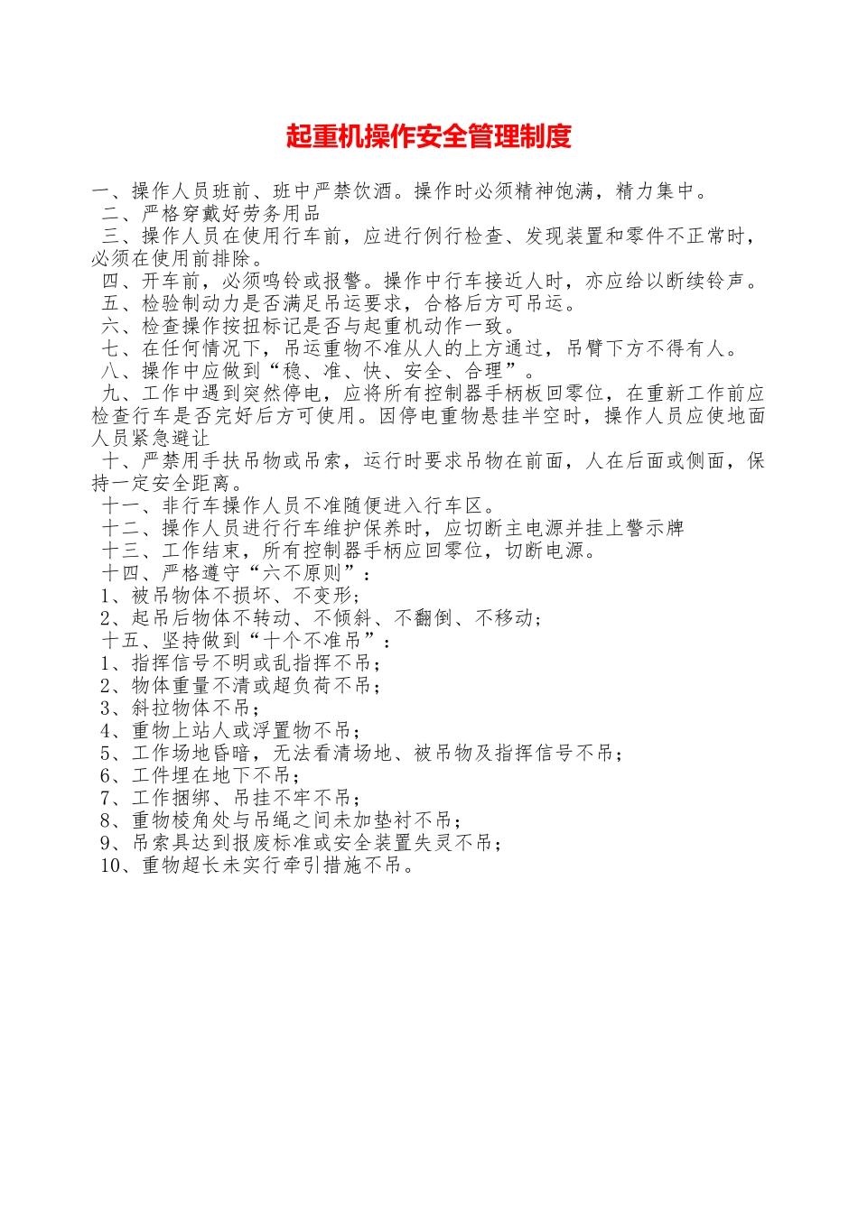 起重机操作安全管理制度—_第1页