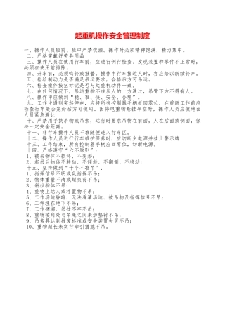 起重机操作安全管理制度—