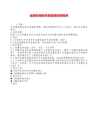 起重机械和吊具管理控制程序—