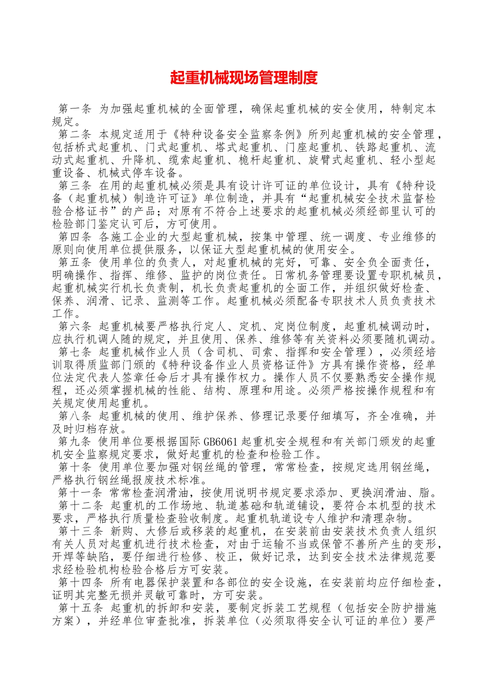 起重机械现场管理制度—_第1页