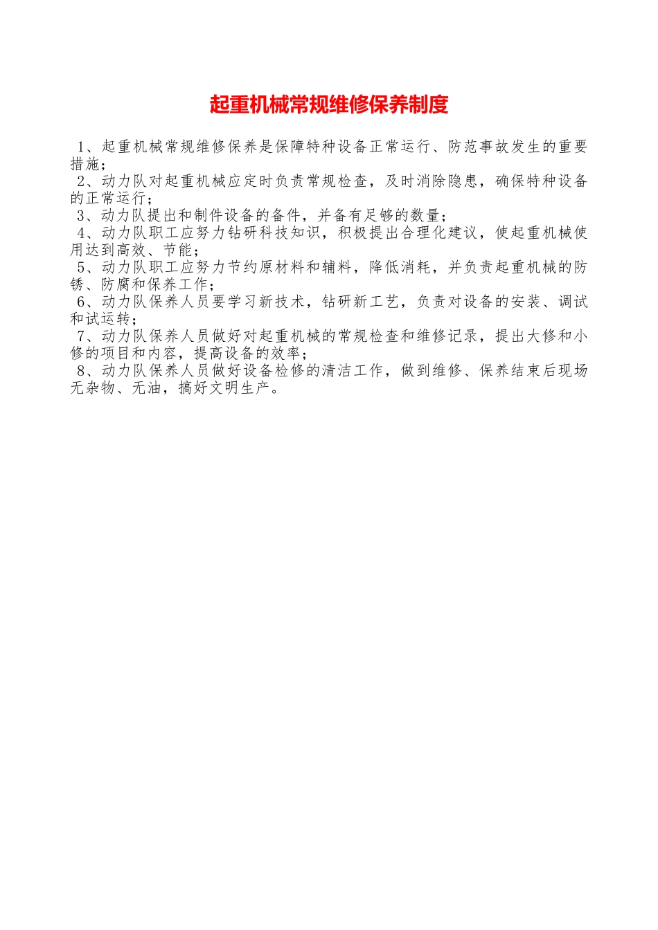 起重机械常规维修保养制度—_第1页