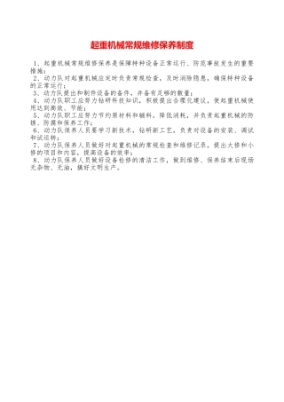 起重机械常规维修保养制度—