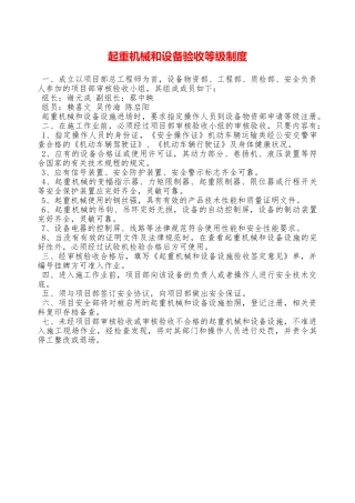 起重机械和设备验收等级制度—