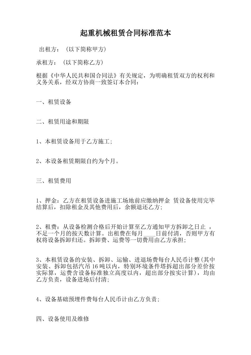 起重机械租赁合同标准范本范本_第1页