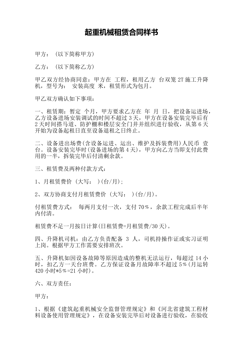 起重机械租赁合同样书——范本_第1页