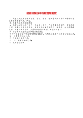 起重机械技术档案管理制度—